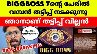 ബിഗ് ബോസ് 7 മലയാളത്തിലേക്ക് കയറാനായി വാഗ്ദാനം കൊടുത്ത് പണം തട്ടിക്കുന്നത് ഞാനോ❓Bigg Boss 7 Malayalam