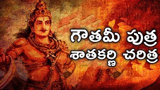 గౌతమీ పుత్ర శాతకర్ణి చరిత్ర || Real HIStory of Gautamiputra Satakarni || Telugu Facts