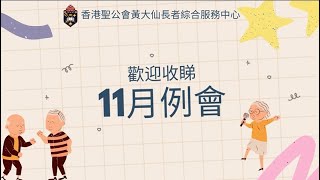 2022年11月例會直播