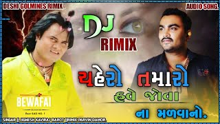 Jignesh Kaviraj New Gujrati Song || ચહેરો તમારો હવે જોવા ના મળવાનો || Sad Song || DJ RIMIX SONG.