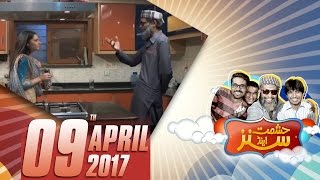 Rashan Pani Bandh | Hashmat & Sons | SAMAA TV | 09 April 2017