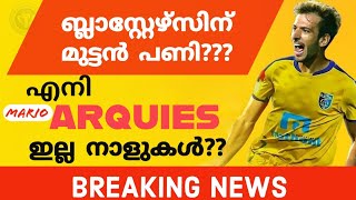 ബ്ലാസ്റ്റേഴ്സിന് മുട്ടൻ പണി midfield magition mario യെ നഷ്ട്ടമാകും