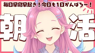 【朝活/雑談】初見さん大歓迎！毎日朝活健康生活！良い一日を～！【Vtuber/海波たこ】