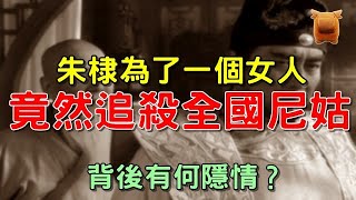 明朝朱棣為了一個女人追殺全國尼姑？背後有何隱情？