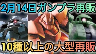 2月14日ガンプラ再販❗️10種以上の大型再販がキター‼️