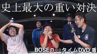 「俺たちとラーメン動物大自然」（BOSEの〇〇タイムDVD 盾#13）