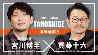 【TANOSHIGE酒場】第1回　映画「とべない風船」広島出身 宮川監督 @バル鈴5