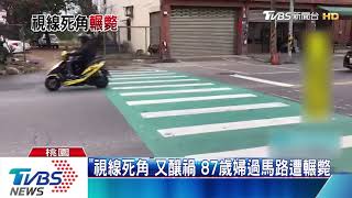 「視線死角」又釀禍 87歲婦過馬路遭輾斃