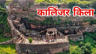 कालिंजर किला | कालिंजर किला का रहस्य | Kalinjar Fort | Mystery Of Kalinjar Fort