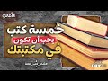 الأمالي، الموسم 3، الحلقة 26: خمسة كتب يجب أن تكون في مكتبتك