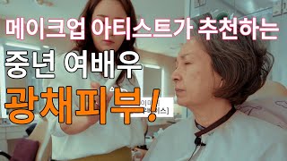 메이크업 아티스트가 추천하는 광채피부 만드는 방법!