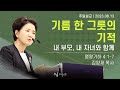 [23/08/13] 김양재 목사 - 기름 한 그릇의 기적 | 내 부모, 내 자녀와 함께(열왕기하 4:1-7)