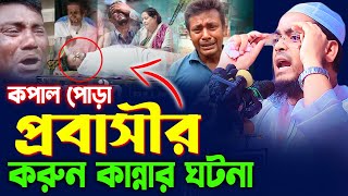 প্রবাসী যুবকের করুন কান্নার ঘটনা,হাফিজুর রহমান সিদ্দিকী কুয়াকাটা,hafizur rahman siddiki kuakata