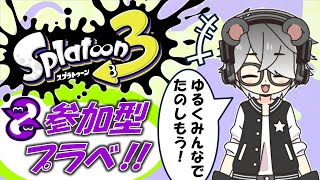 【スプラトゥーン3】参加型プライベートマッチ/初見さん大歓迎！！【半田ささみ】