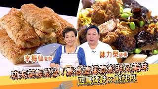 素食這樣煮澎湃又美味！四喜烤麩 x 煎枕包 ❤️功夫菜輕鬆學！【料理美食王】防疫菜單｜李梅仙老師｜陳力榮師傅