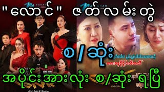 လောင် ဇတ်လမ်းတွဲ အပိုင်းအားလုံး စ/ဆုံး။ အပိုင်း ၁၊၂၊၃၊၄၊၅၊၆၊၇၊၈၊၉၊၁၀.....