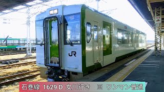 2025.01.01 (水)　石巻線  1629 D  女川行き　※  ワンマン普通