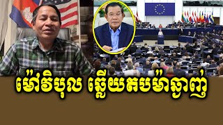 Mao Vibol Reacts To PM Hun Sen