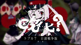 【欧化？】ラブカ？ 日清戦争版【世界史/日本史替え歌MAD】