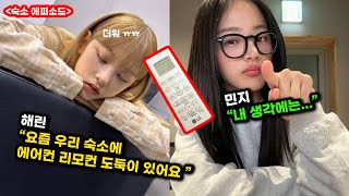 뉴진스 숙소에서 일어난 일! 해린 민지방에서 에어컨 리모컨을 가져간 도둑의 정체 NEWJEANS