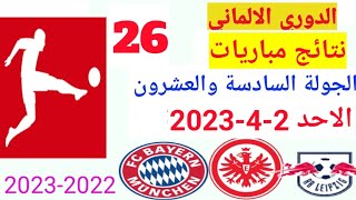 ترتيب الدوري الالماني وترتيب الهدافين ونتائج مباريات اليوم الأحد  2-4-2023 من الجولة 26