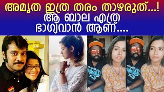 ഗായിക അമൃതയ്ക്ക് എതിരെ ആഞ്ഞടിച്ച് സോഷ്യൽ മീഡിയ l Amrutha Suresh l Bala