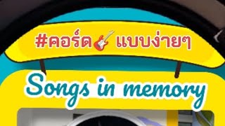 🎼หญิงคนนี้🎶 💁 วงชาตรี #บทเพลงแห่งความทรงจำ #คอร์ดกีต้าร์ #เพลง #เนื้อเพลง