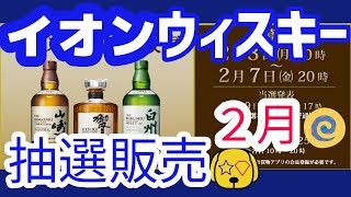 【イオンウイスキー抽選】2月の抽選やってきた☺寒さに負けず頑張りませう☺　＃南関東　＃サントリー　＃aeon #ウイスキー