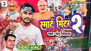 #VIDEO स्मार्ट मीटर -2 Samrt Miter Santu Deewana Viral Song जनता सेवा सांग Recharge wala miter hatwa