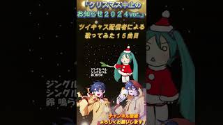 ツイキャス配信者による #クリスマス中止のお知らせ2024ver. #歌ってみた #いちる #shorts