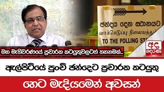 ඇල්පිටියේ පුංචි ඡන්දෙට ප්‍රචාරක කටයුතු හෙට මැදියමෙන් අවසන්...