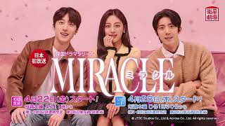 ＜4/22スタート＞韓ドラ『MIRACLE／ミラクル』 日本初放送