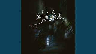 别来无恙 (0.8x)