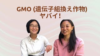 GMO(遺伝子組み換え作物)について、、、