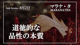 マラナタ8月2日「道徳的な品性の本質」字幕