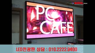 PC방LED전광판 [고휘도 풀칼라전광판 동영상]