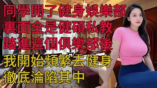 妻子找了個私教，頻繁去健身房，我跟去看了一眼後直接離婚 #两性情感 #情感故事 #故事 #出軌 #生活 #外遇 #小三 #婚外情 #晚年生活 #深夜讀書 #落日溫情 #幸福生活 #幸福人生