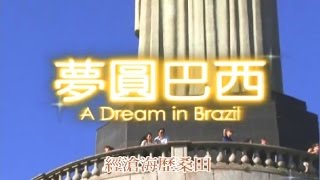 彼岸：梦圆巴西 BEYOND - A Dream in Brazil (华语字幕)