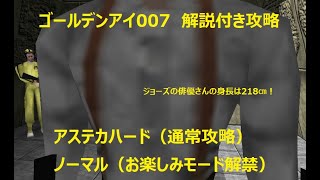 【ゴールデンアイ007Switch版】アステカハード攻略＋ノーマルTA攻略（解説付き）【お楽しみモード解禁】