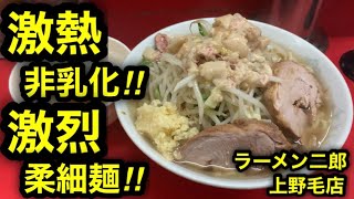 【ラーメン二郎 上野毛店】激熱非乳化‼︎激烈柔細麺‼︎を浴びらう。