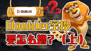 Doubler空投要怎么去撸？（上）#空投 #撸毛 #web3