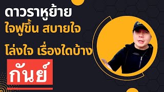 ราศีกันย์ : ดาวราหูย้าย ใจฟูขึ้น สบายใจ และโล่งโปร่งใจ เรื่องใดบ้าง(ย้าย 17 ตุลา 66 - 5 พ.ค. 68)