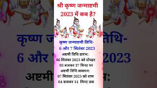 Janmashtami 2023 Date | जन्माष्टमी 2023 | Janmashtami Kab Hai | Krishna Janmashtami 2023 Date & Time
