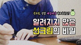 알려지지 않은 썬크림의비밀