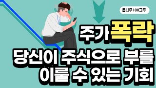 한국 주식 시장에서 돈 버는 방법은 오로지 폭락장 이후 밖에 없다