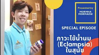 ภาวะไข้น้ำนมในสุนัข #สัตวแพทย์ #vet