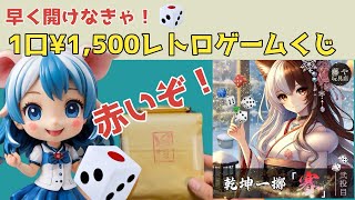 【何か赤いぞ！】藤や玩具店さん１口¥1,500のレトロゲームくじ早く開けなきゃ！抽選会が始まってしまうぞ！【藤や玩具店】【スーパーファミコン】【ファミコン】