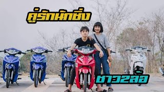 กำลังฮิต!!!(โสดจริงหรือเปล่า)-แดนซ์3ช่า   คู่รักนักซิ่งชาว2ล้อ