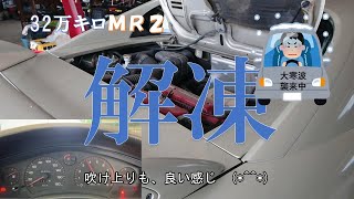 【MR2で行く】1.28まだ行けない　今日は『解凍』、、、