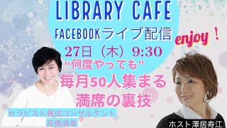 【Library Cafe】パソコンが苦手なセラピストでもWebから集客が簡単にできる